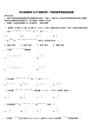 四川省绵阳市2025届数学高一下期末教学质量检测试题含解析