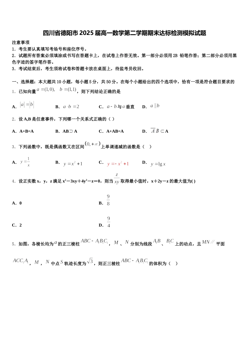 四川省德阳市2025届高一数学第二学期期末达标检测模拟试题含解析_第1页