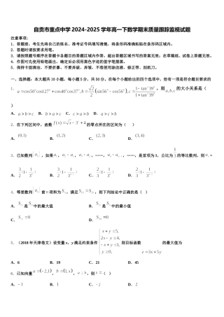 自贡市重点中学2024-2025学年高一下数学期末质量跟踪监视试题含解析