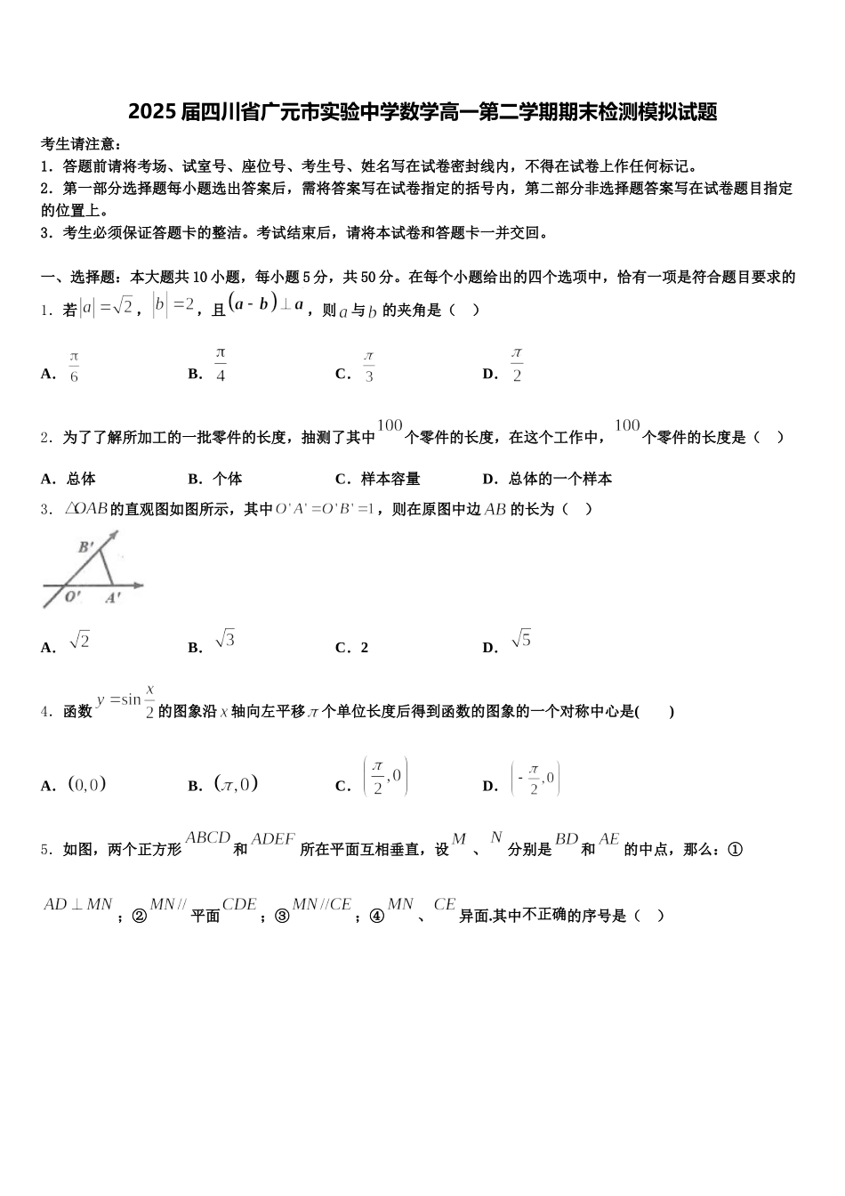 2025届四川省广元市实验中学数学高一第二学期期末检测模拟试题含解析_第1页