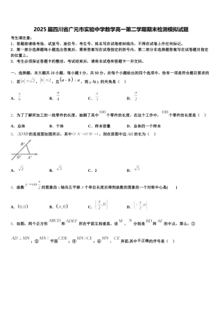 2025届四川省广元市实验中学数学高一第二学期期末检测模拟试题含解析