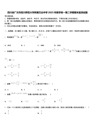 四川省广元市四川师范大学附属万达中学2025年数学高一第二学期期末监测试题含解析
