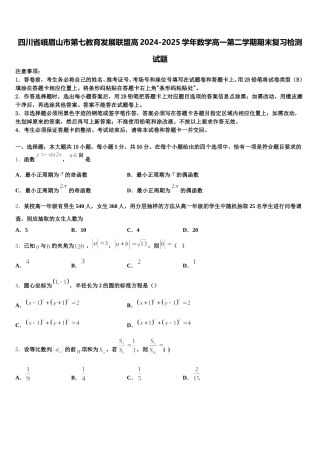 四川省峨眉山市第七教育发展联盟高2024-2025学年数学高一第二学期期末复习检测试题含解析