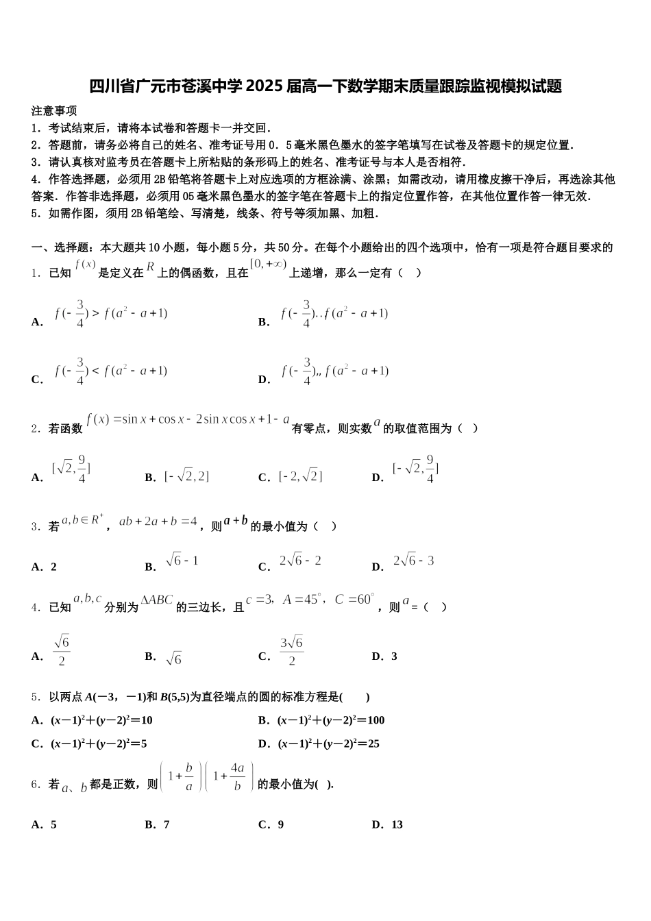 四川省广元市苍溪中学2025届高一下数学期末质量跟踪监视模拟试题含解析_第1页
