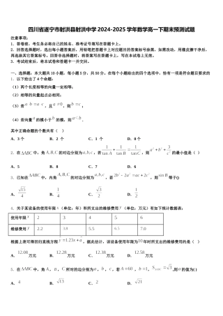 四川省遂宁市射洪县射洪中学2024-2025学年数学高一下期末预测试题含解析