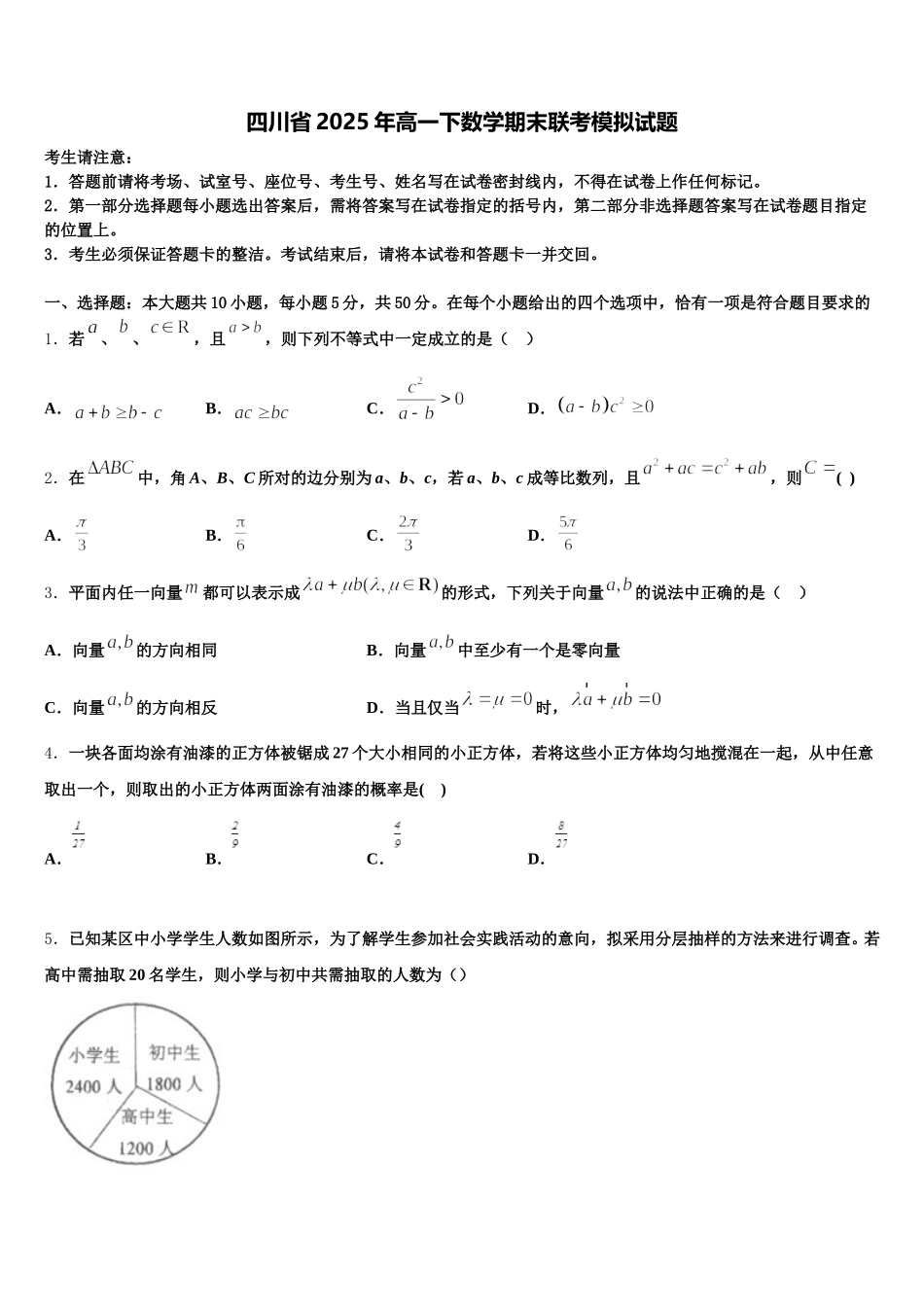 四川省2025年高一下数学期末联考模拟试题含解析_第1页