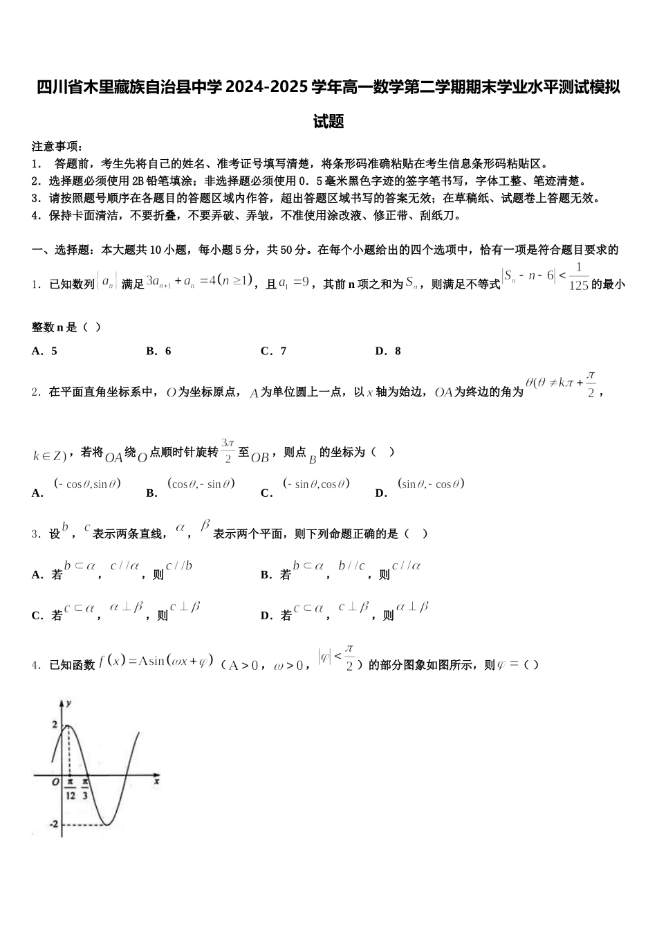 四川省木里藏族自治县中学2024-2025学年高一数学第二学期期末学业水平测试模拟试题含解析_第1页