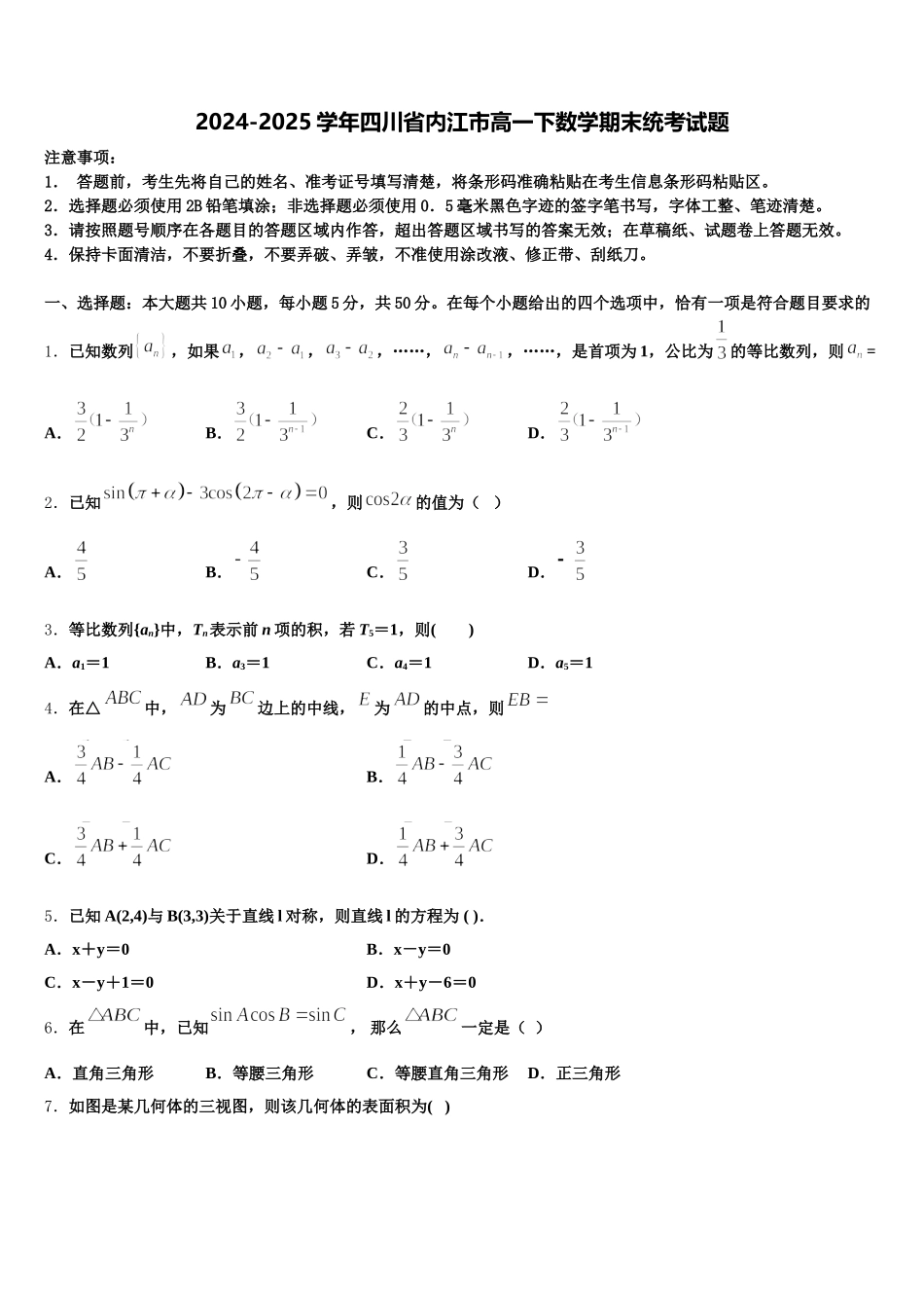 2024-2025学年四川省内江市高一下数学期末统考试题含解析_第1页