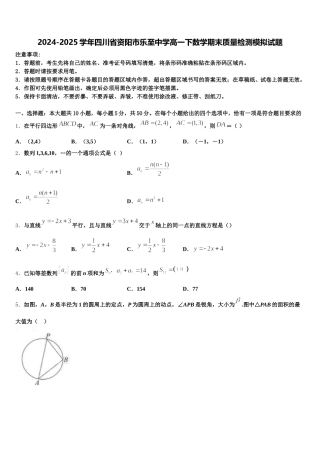 2024-2025学年四川省资阳市乐至中学高一下数学期末质量检测模拟试题含解析