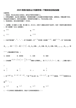 2025年四川省乐山十校数学高一下期末综合测试试题含解析