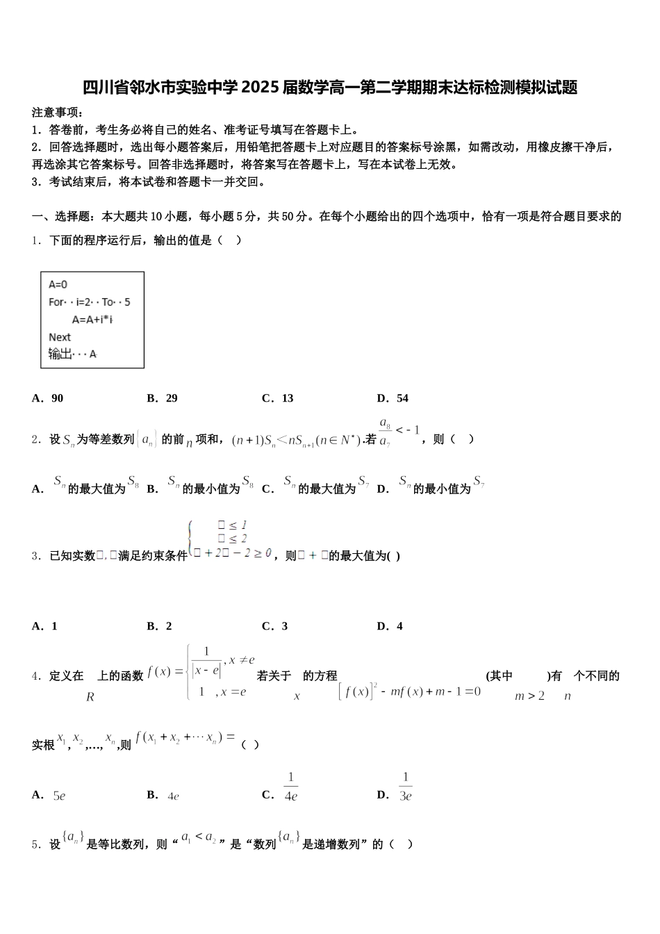 四川省邻水市实验中学2025届数学高一第二学期期末达标检测模拟试题含解析_第1页