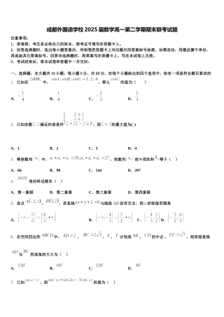 成都外国语学校2025届数学高一第二学期期末联考试题含解析