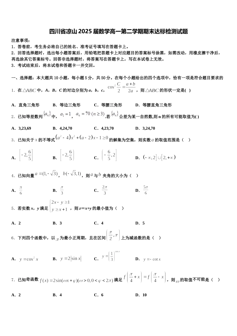 四川省凉山2025届数学高一第二学期期末达标检测试题含解析_第1页