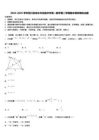 2024-2025学年四川省邻水市实验中学高一数学第二学期期末调研模拟试题含解析