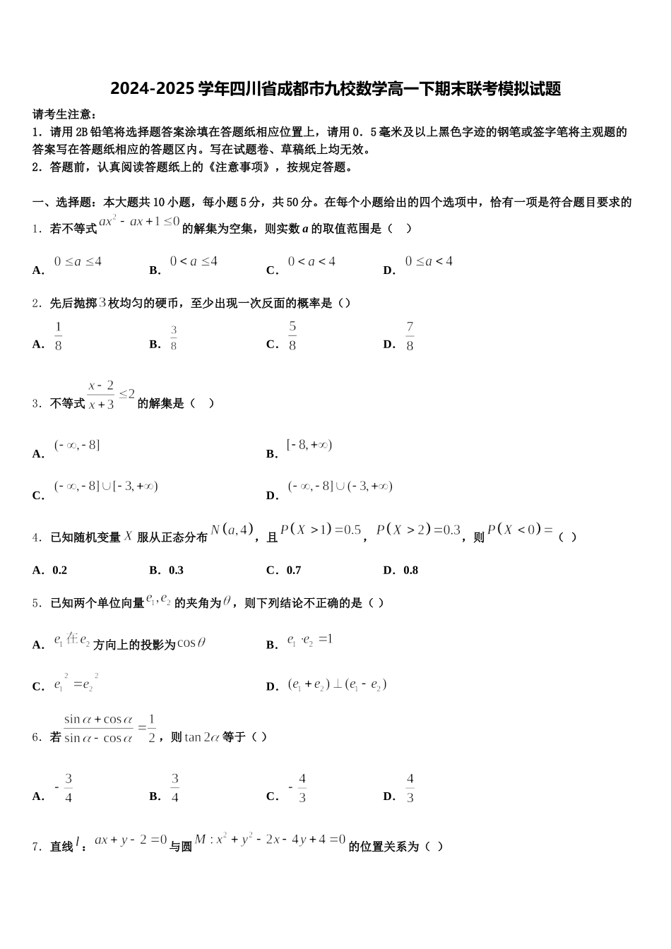 2024-2025学年四川省成都市九校数学高一下期末联考模拟试题含解析_第1页