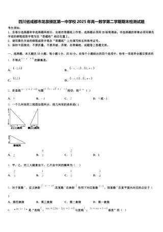 四川省成都市龙泉驿区第一中学校2025年高一数学第二学期期末检测试题含解析
