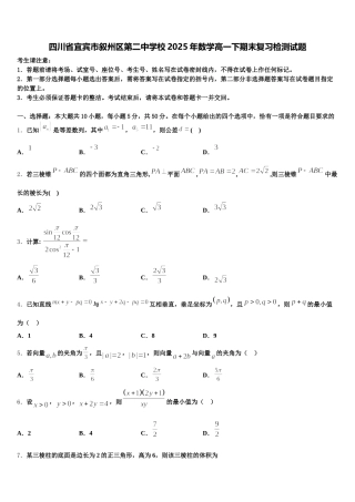 四川省宜宾市叙州区第二中学校2025年数学高一下期末复习检测试题含解析