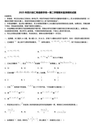 2025年四川省仁寿县数学高一第二学期期末监测模拟试题含解析