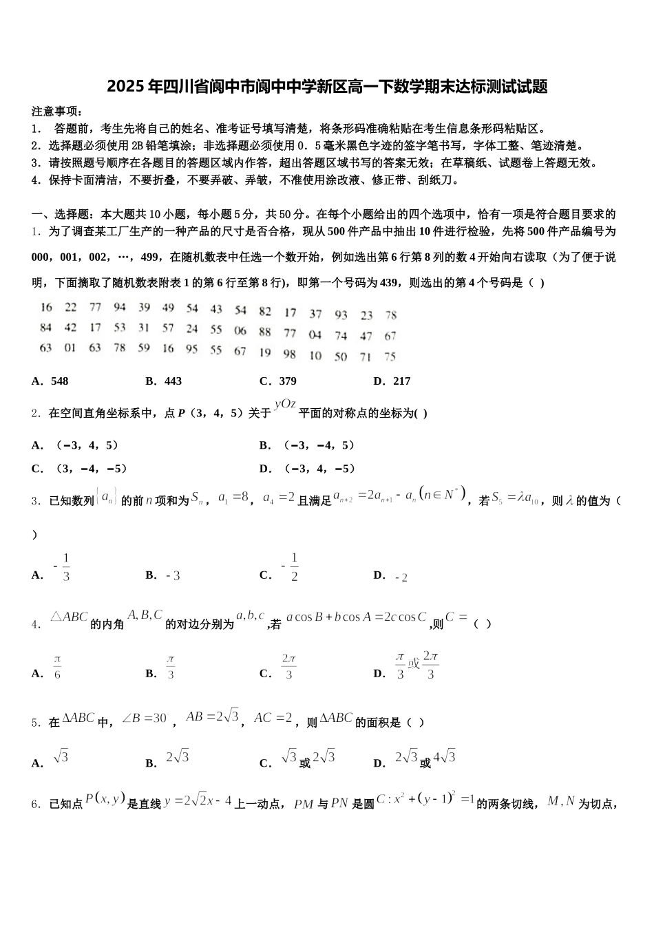 2025年四川省阆中市阆中中学新区高一下数学期末达标测试试题含解析_第1页