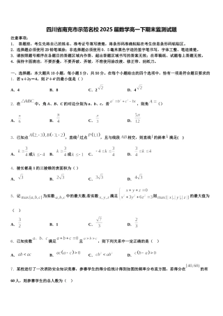 四川省南充市示范名校2025届数学高一下期末监测试题含解析