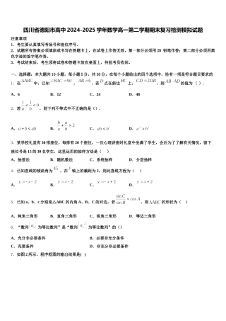 四川省德阳市高中2024-2025学年数学高一第二学期期末复习检测模拟试题含解析