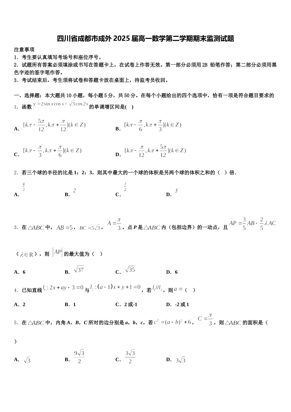 四川省成都市成外2025届高一数学第二学期期末监测试题含解析_第1页