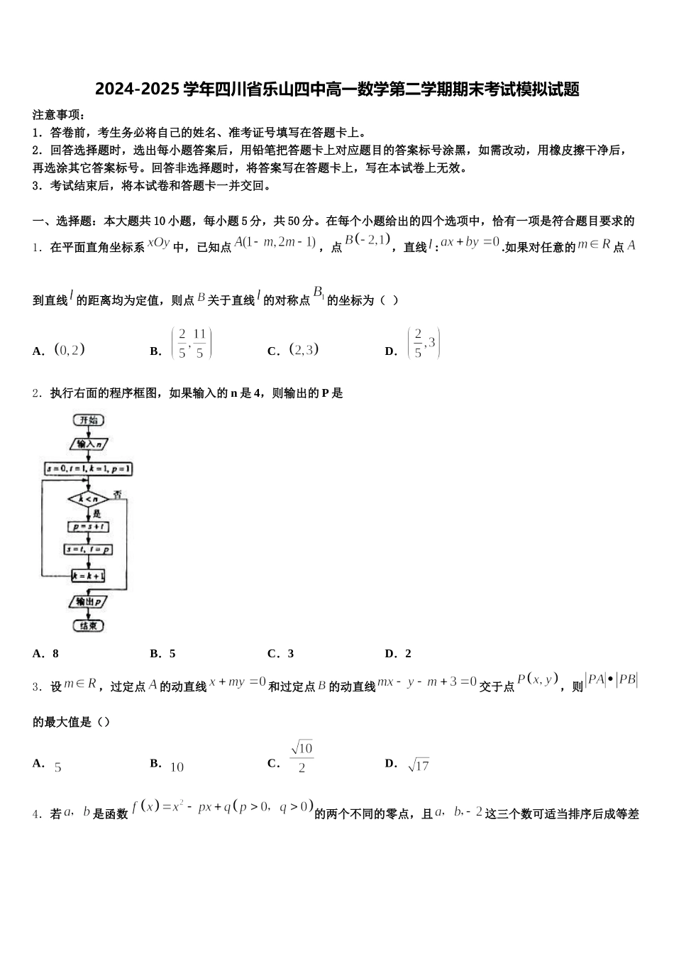 2024-2025学年四川省乐山四中高一数学第二学期期末考试模拟试题含解析_第1页