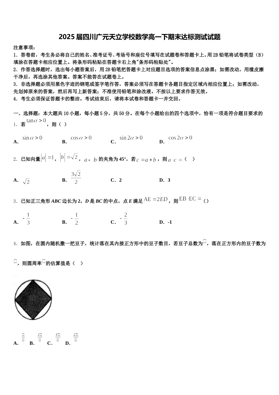 2025届四川广元天立学校数学高一下期末达标测试试题含解析_第1页