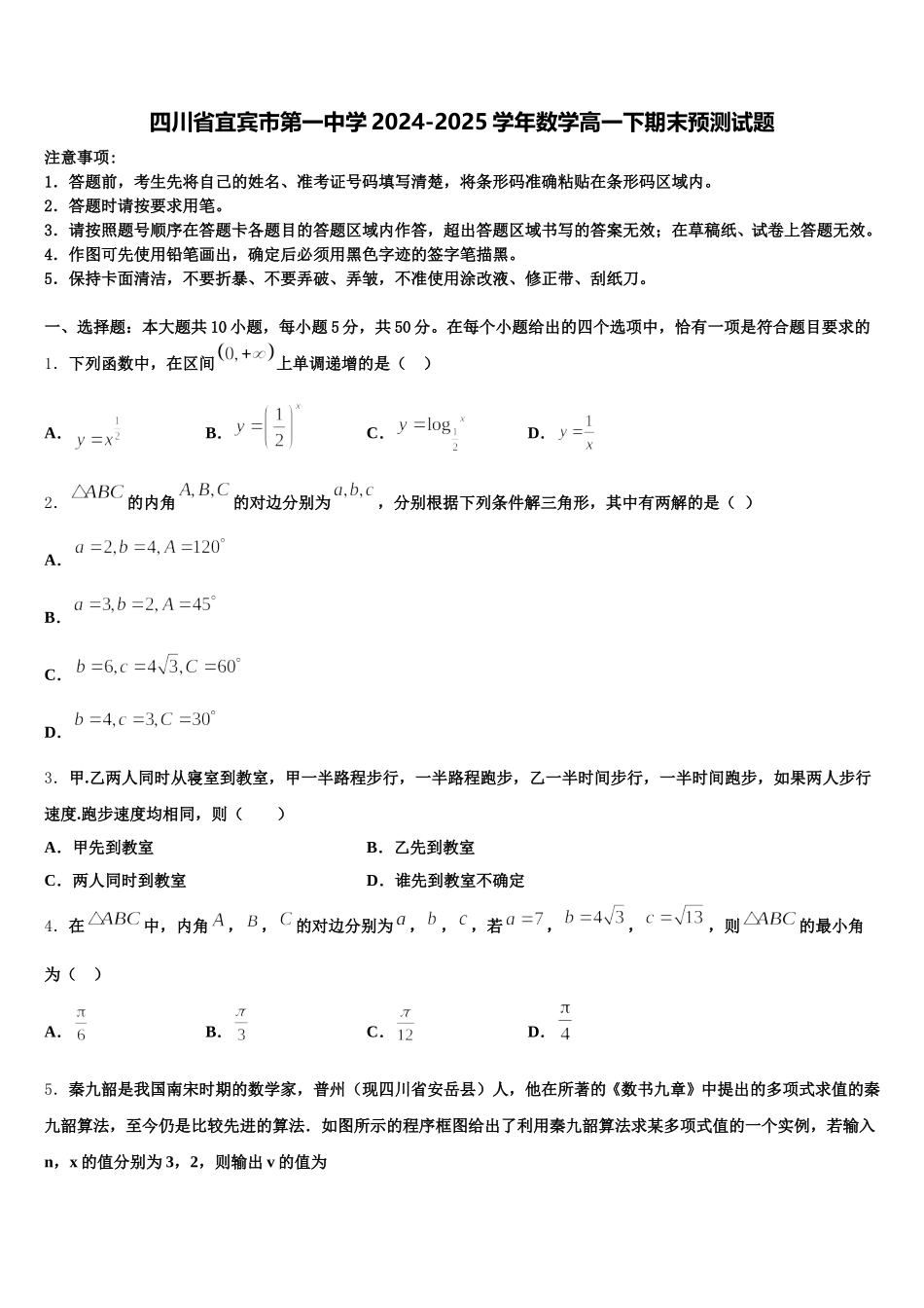 四川省宜宾市第一中学2024-2025学年数学高一下期末预测试题含解析_第1页