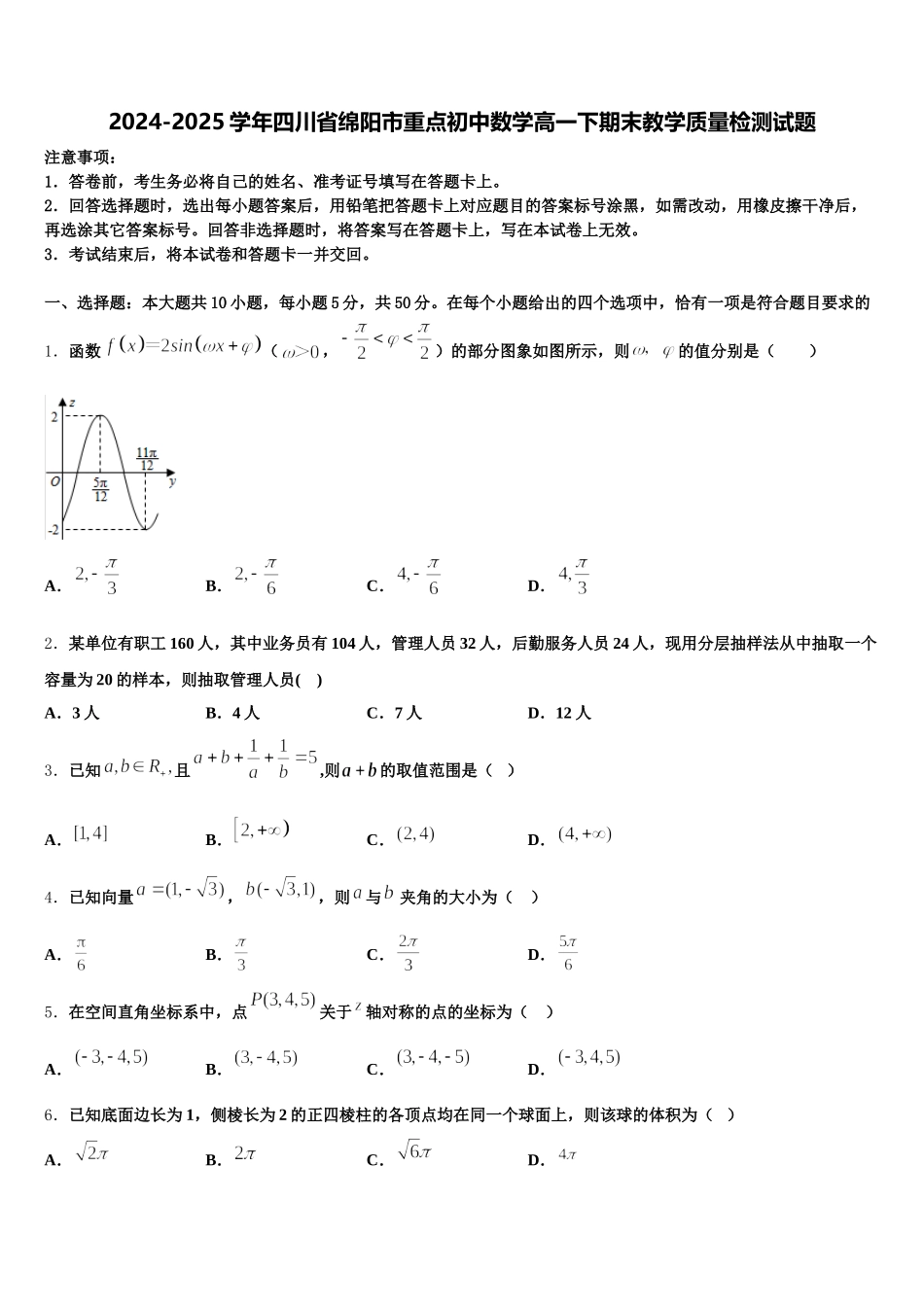 2024-2025学年四川省绵阳市重点初中数学高一下期末教学质量检测试题含解析_第1页