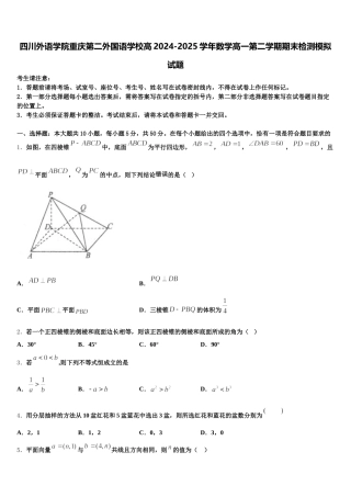 四川外语学院重庆第二外国语学校高2024-2025学年数学高一第二学期期末检测模拟试题含解析