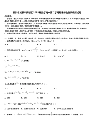 四川省成都市高新区2025届数学高一第二学期期末综合测试模拟试题含解析