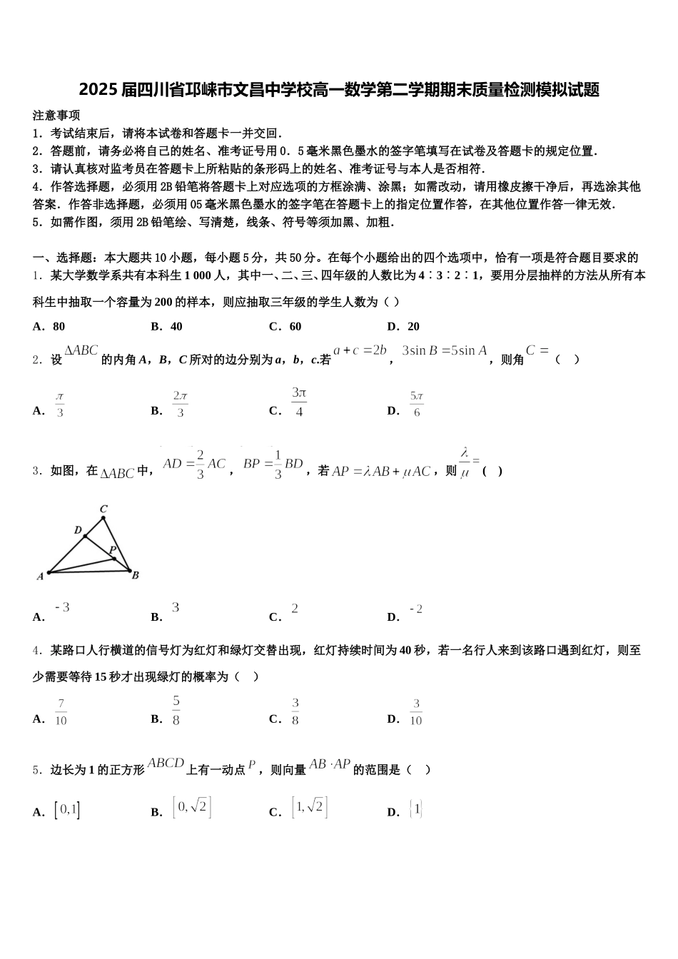 2025届四川省邛崃市文昌中学校高一数学第二学期期末质量检测模拟试题含解析_第1页