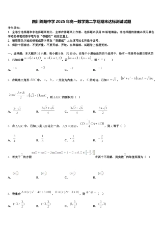 四川绵阳中学2025年高一数学第二学期期末达标测试试题含解析