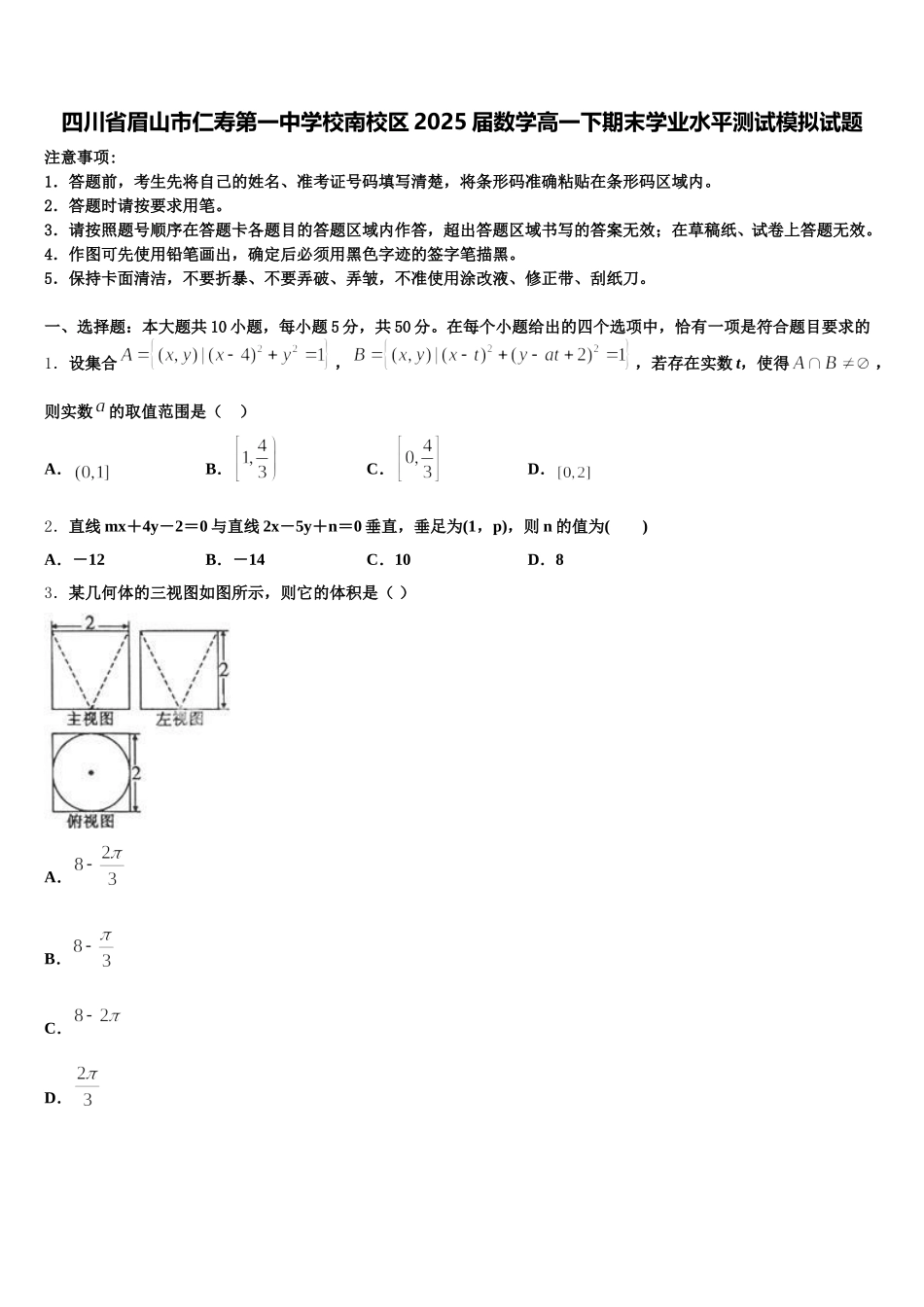 四川省眉山市仁寿第一中学校南校区2025届数学高一下期末学业水平测试模拟试题含解析_第1页