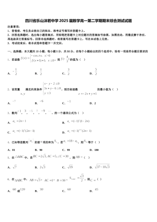 四川省乐山沫若中学2025届数学高一第二学期期末综合测试试题含解析