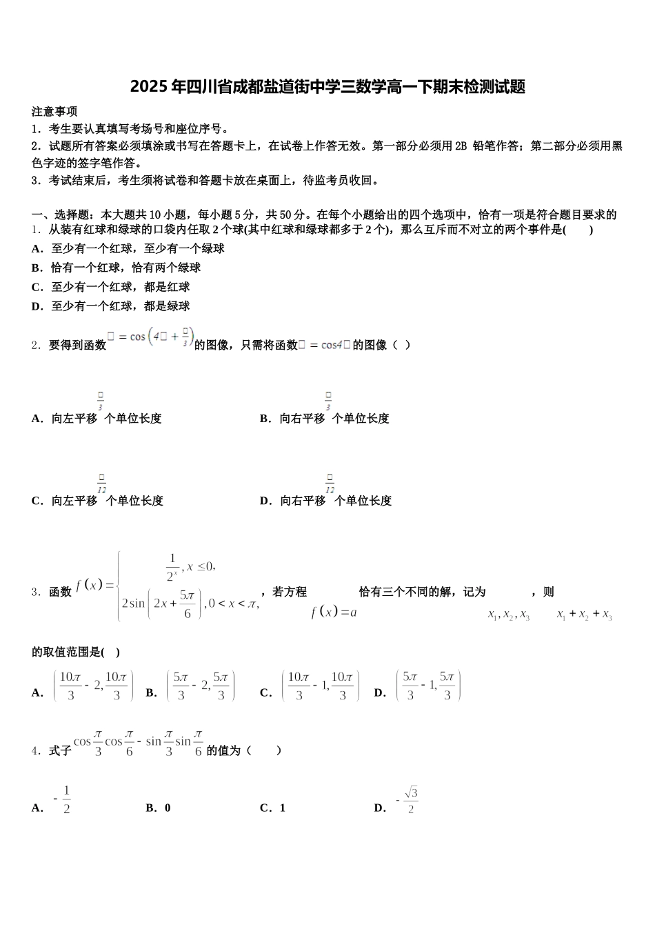 2025年四川省成都盐道街中学三数学高一下期末检测试题含解析_第1页