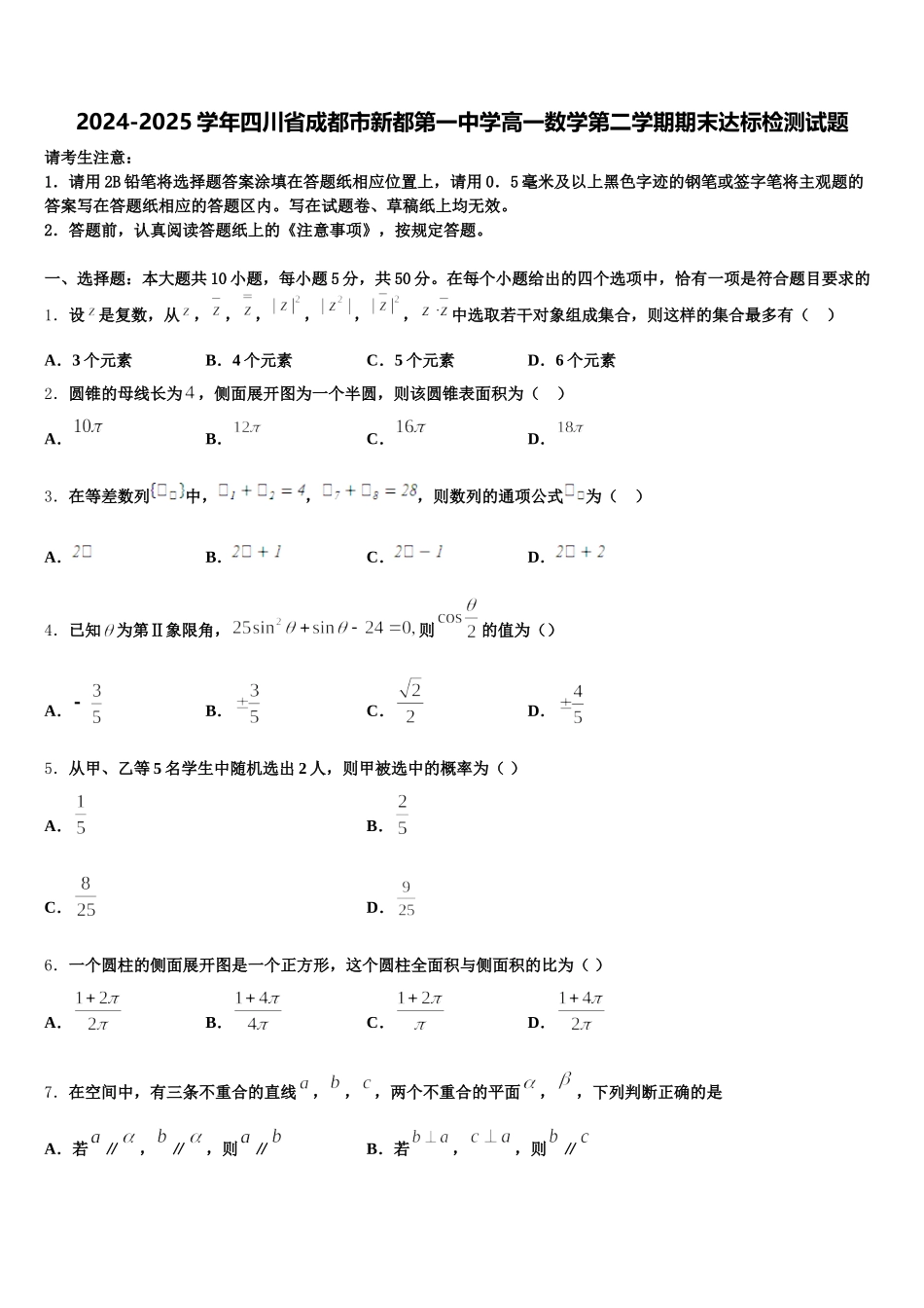 2024-2025学年四川省成都市新都第一中学高一数学第二学期期末达标检测试题含解析_第1页