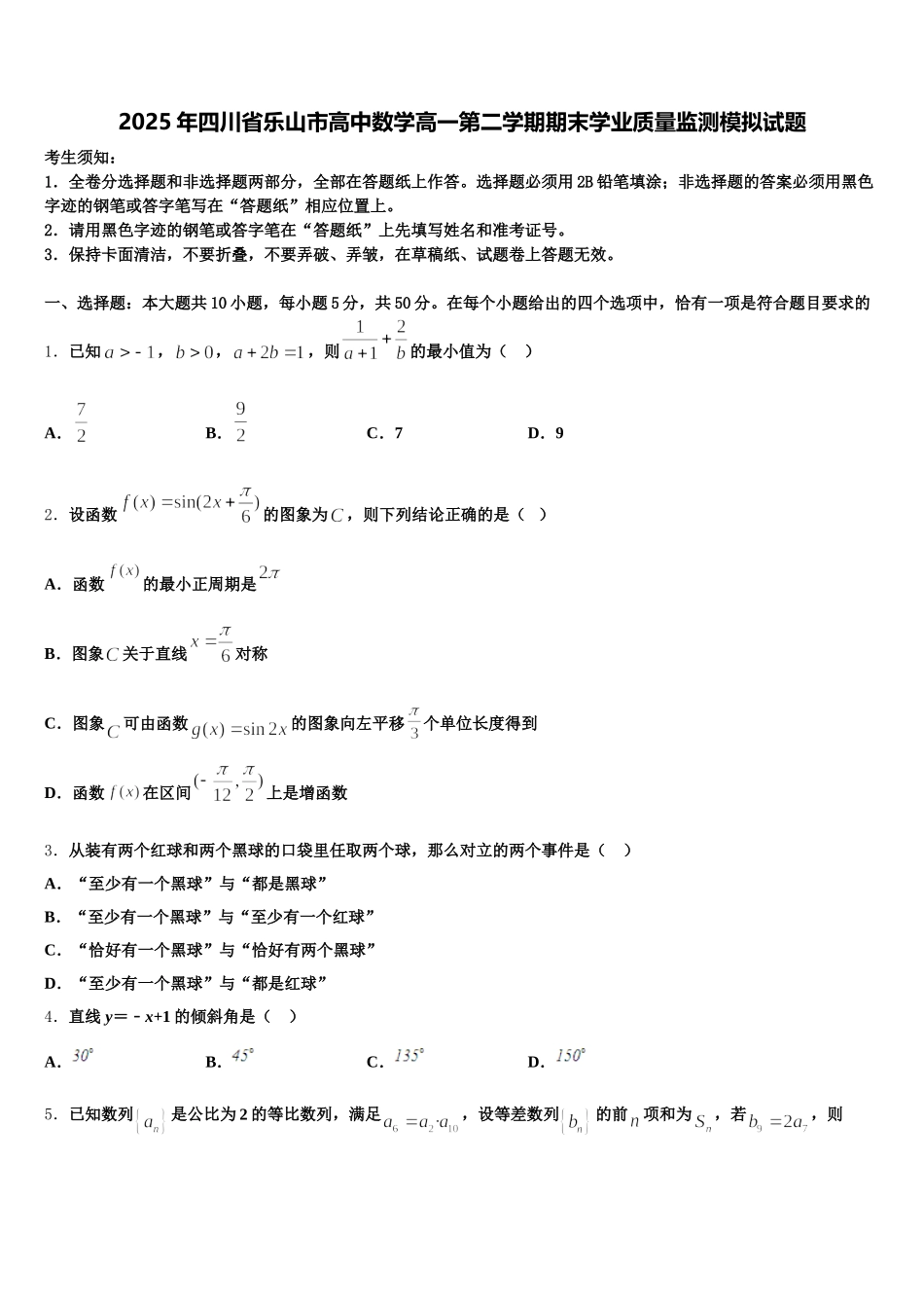 2025年四川省乐山市高中数学高一第二学期期末学业质量监测模拟试题含解析_第1页
