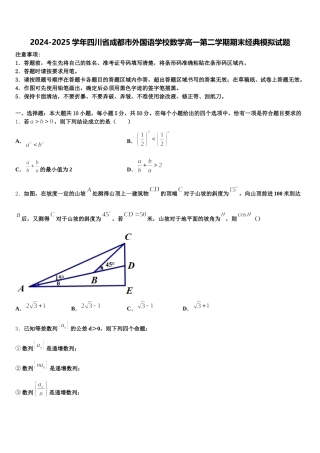 2024-2025学年四川省成都市外国语学校数学高一第二学期期末经典模拟试题含解析