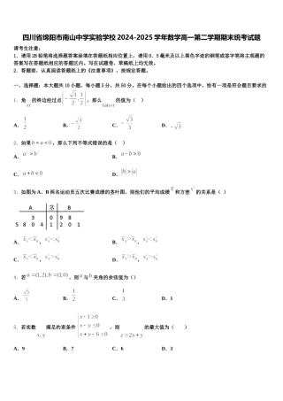 四川省绵阳市南山中学实验学校2024-2025学年数学高一第二学期期末统考试题含解析