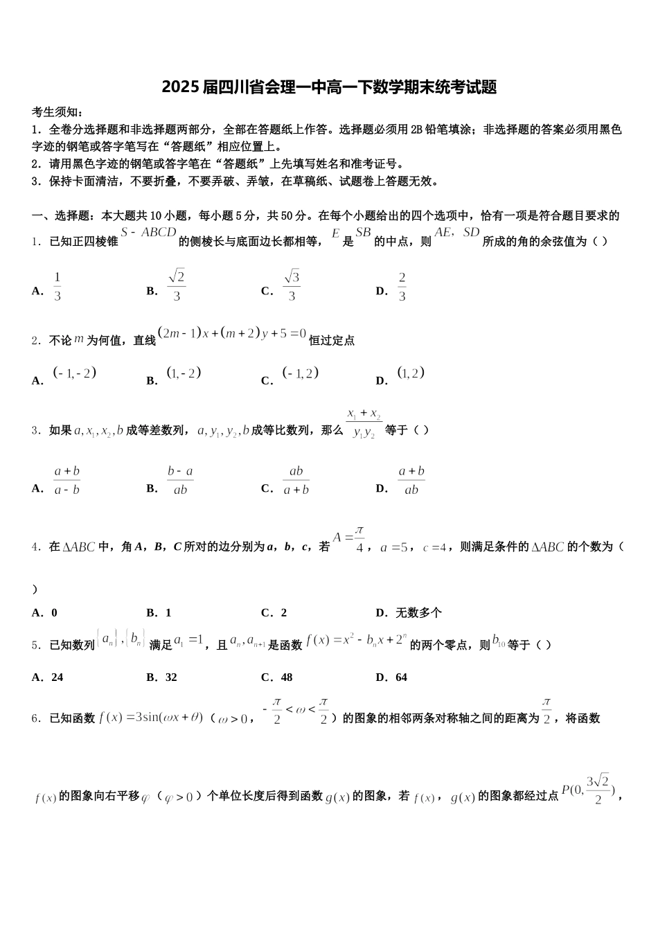 2025届四川省会理一中高一下数学期末统考试题含解析_第1页