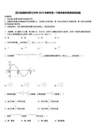 四川省德阳市罗江中学2025年数学高一下期末教学质量检测试题含解析