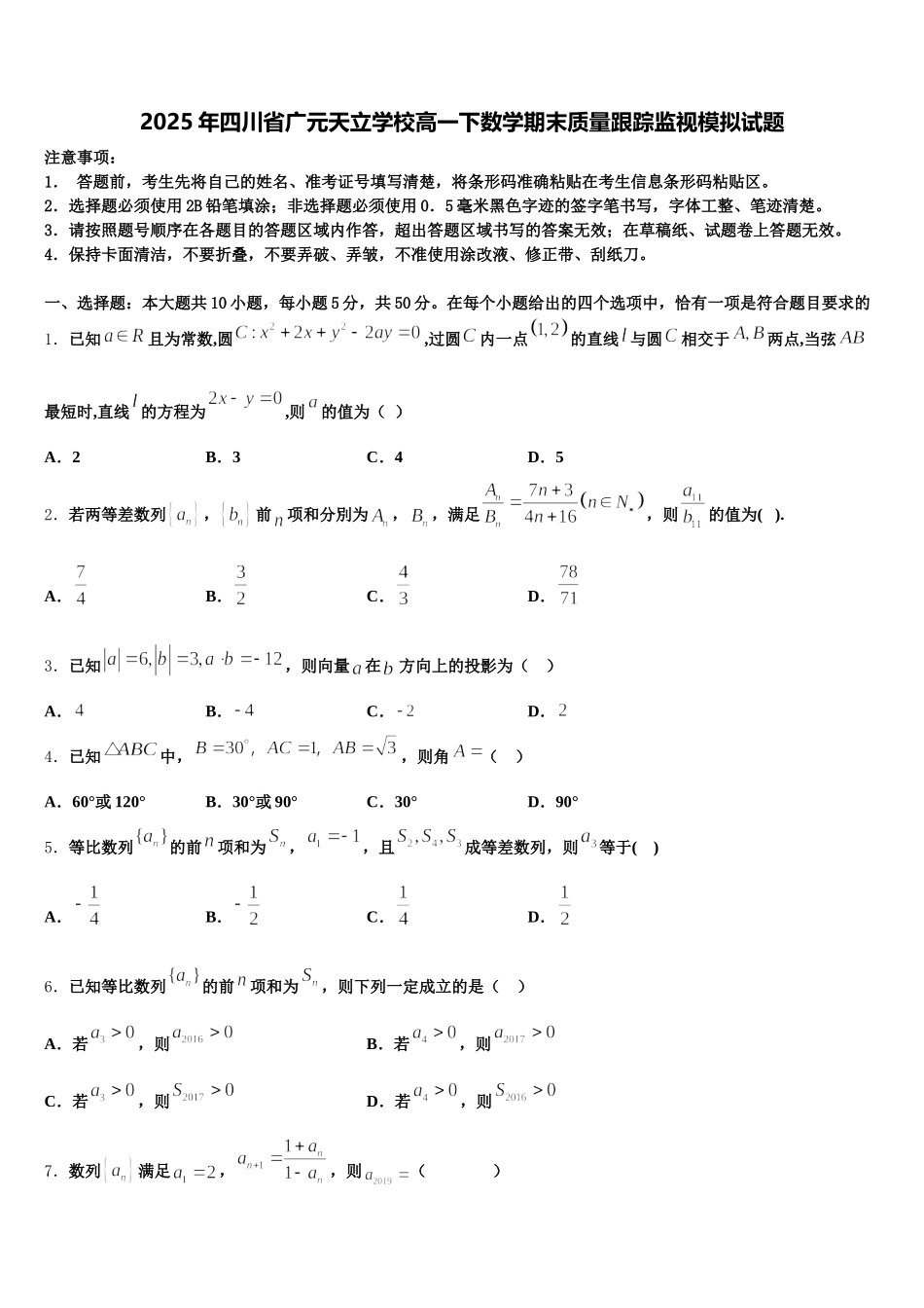 2025年四川省广元天立学校高一下数学期末质量跟踪监视模拟试题含解析_第1页