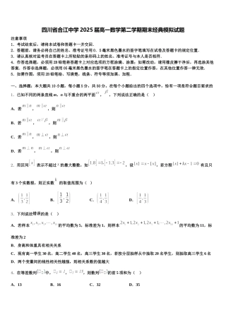 四川省合江中学2025届高一数学第二学期期末经典模拟试题含解析