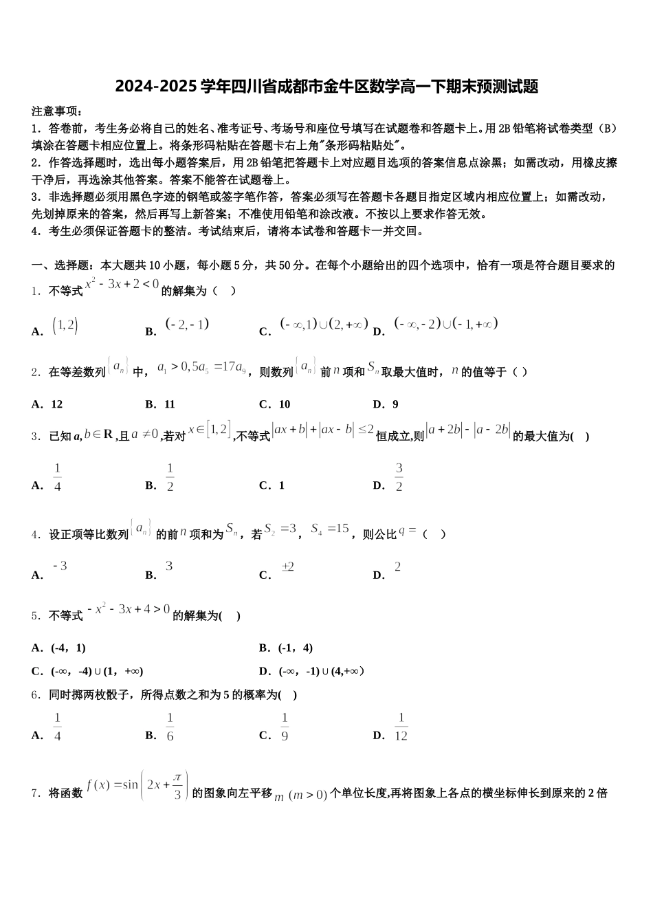 2024-2025学年四川省成都市金牛区数学高一下期末预测试题含解析_第1页