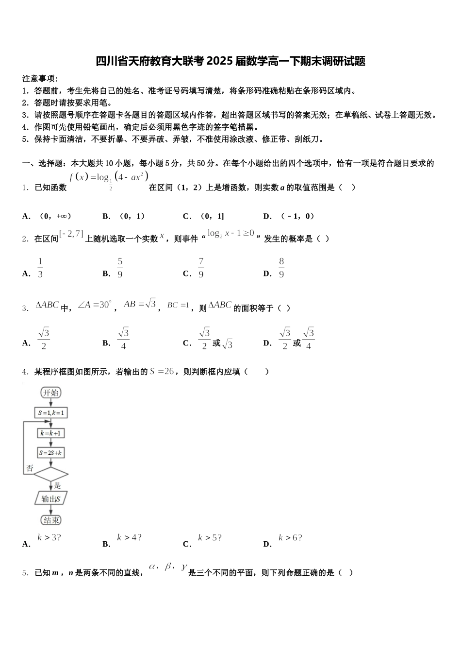 四川省天府教育大联考2025届数学高一下期末调研试题含解析_第1页