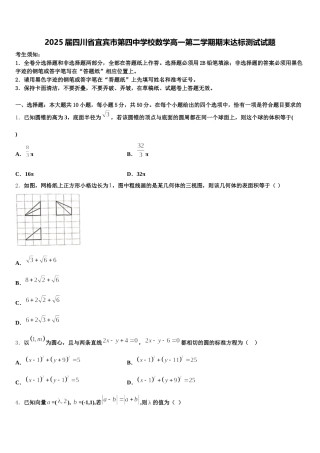 2025届四川省宜宾市第四中学校数学高一第二学期期末达标测试试题含解析