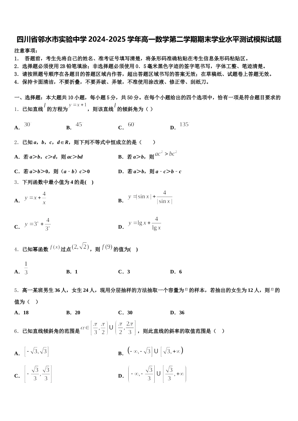 四川省邻水市实验中学2024-2025学年高一数学第二学期期末学业水平测试模拟试题含解析_第1页