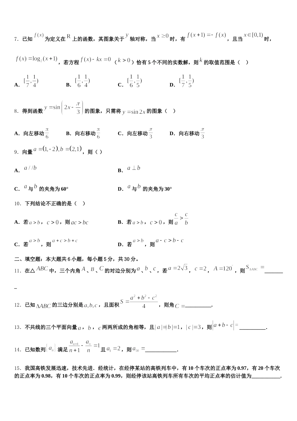 四川省邻水市实验中学2024-2025学年高一数学第二学期期末学业水平测试模拟试题含解析_第2页